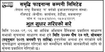 भूल सुधार गरिएको बारे 